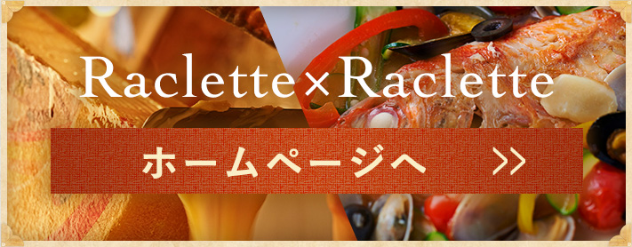 Raclette×Raclette ホームページへ