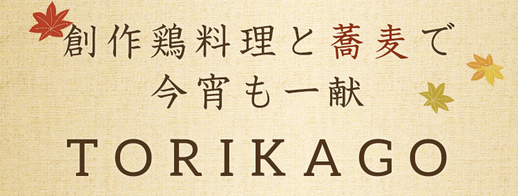創作鶏料理と蕎麦で今宵も一献TORIKAGO