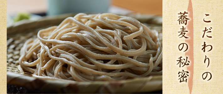 こだわりの蕎麦の秘密