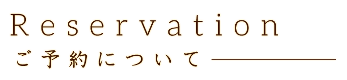 Reservationご予約について