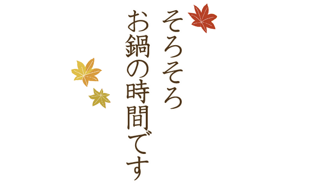 そろそろお鍋の時間です