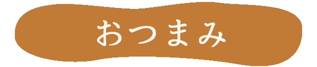 まずは「おつまみ」