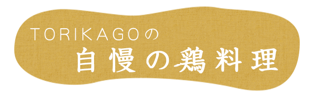 自慢の鶏料理