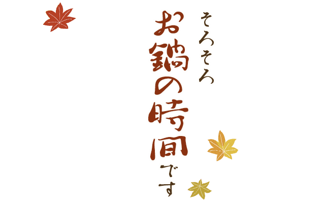 そろそろお鍋の時間です