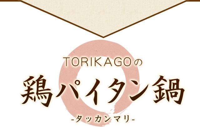 TORIKAGOの鶏パイタン鍋-タッカンマリ-
