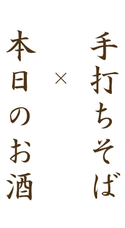 手打ちそば×本日のお酒